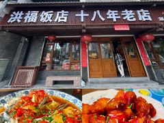 -洪福饭店·十八年老店