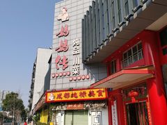 -妈妈传炖品(双林店)