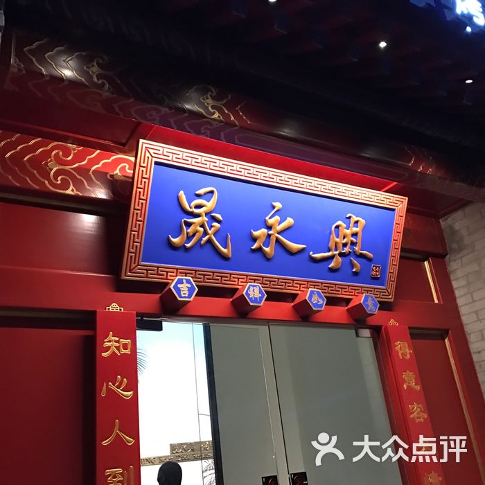 晟永兴烤鸭店