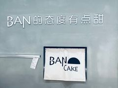 -BanCake·法式千层·拿破仑專門店