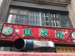 门面-真素诚·清真(新华路店)