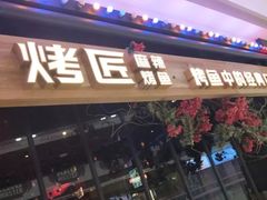 门面-烤匠麻辣烤鱼(青羊万达店)