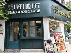 -The Good Place好地方·Brunch·coffee(国贸店)