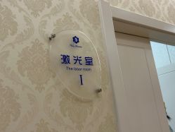 点击看大图 -海峡医疗美容医院