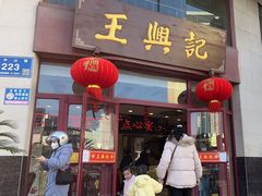 -王興記(中山路店)
