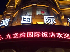 -渔公码头海货全海鲜自助(海滨旅游路店)