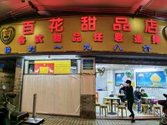 -百花传统甜品店(原址店)