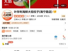 -叶存利海鲜大馅饺子(海宁路总店)