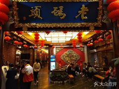 -老码头火锅(骡马市店)