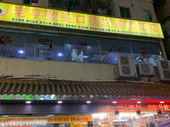 -老字号蛇口德记烧腊饭店·海鲜加工