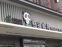 -熊猫邮局(少城店)