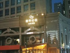 -青年公社烤鸭(青年路店)