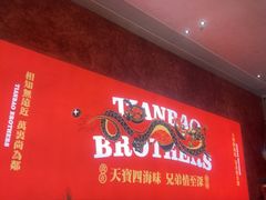 -天宝兄弟(前海壹方城店)