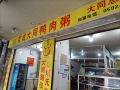 -百成大同鸭肉粥(大同总店)