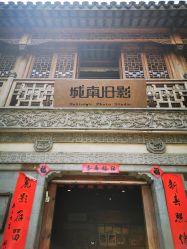 -城南旧影 旗袍全家福摄影写真体验馆