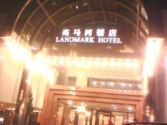 商家招牌-亮马河饭店翠雅咖啡厅