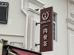 -松發肉骨茶(克拉码头店)