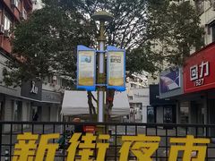 -张阿三馄饨店