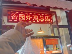 -香园炸鸡(鞍山西道店)