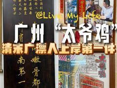 -周生记太爷鸡(文明路店)