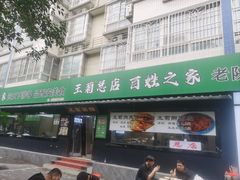 -王菊美食街·王菊面馆(总店)