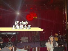 -JZ Club 爵士酒吧(上海店)