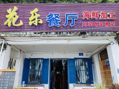门面-花乐餐厅(涠洲岛店)
