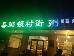 门面-银村街粥店(北线阁店)
