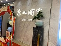 -广州酒家(昌岗地铁站店)