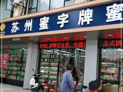 门面-苏州蜜字牌蜜饯(东环店)