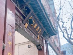 -梅龙镇酒家(南京西路总店)