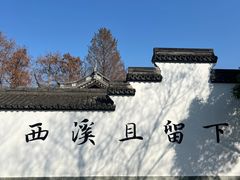 -西溪国家湿地公园