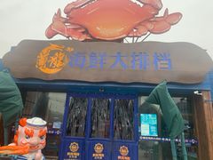 门面-黄龙海鲜大排档(杭州总店)