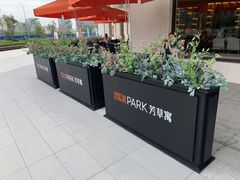 -WEPARK 芳草寓