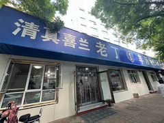 -清真喜兰老丁羊汤特色小吃