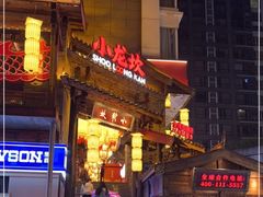 -小龙坎火锅(全球总店)