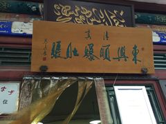 门面-东兴顺爆肚张