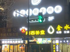门面-很久以前羊肉串(中山公园店)