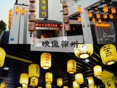 -映像徐州(滨湖店)