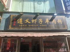 门面-老味道遵义虾子羊肉粉(兴关路店)