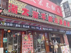 -湯太宗不翻湯