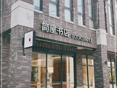 -简屋书店