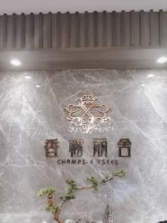 -香榭丽舍·海菲秀·皮肤管理痘敏肌修护