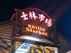 门面-豪大大鸡排(台北士林店)