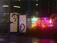 -青岛天瑞星空酒店