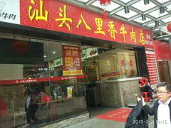 门面-汕头八里香牛肉店(人民南店)