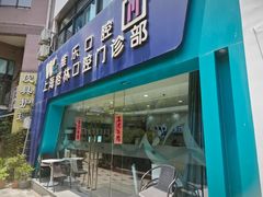-维乐口腔(格林门诊长宁店)