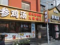-长顺参鸡汤店(西塔总店)
