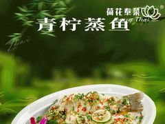 -荷花泰菜(东方新天地店)