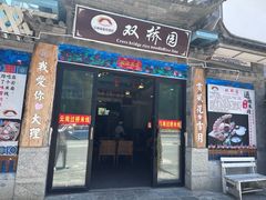-双桥园·云南过桥米线(古城南门店)